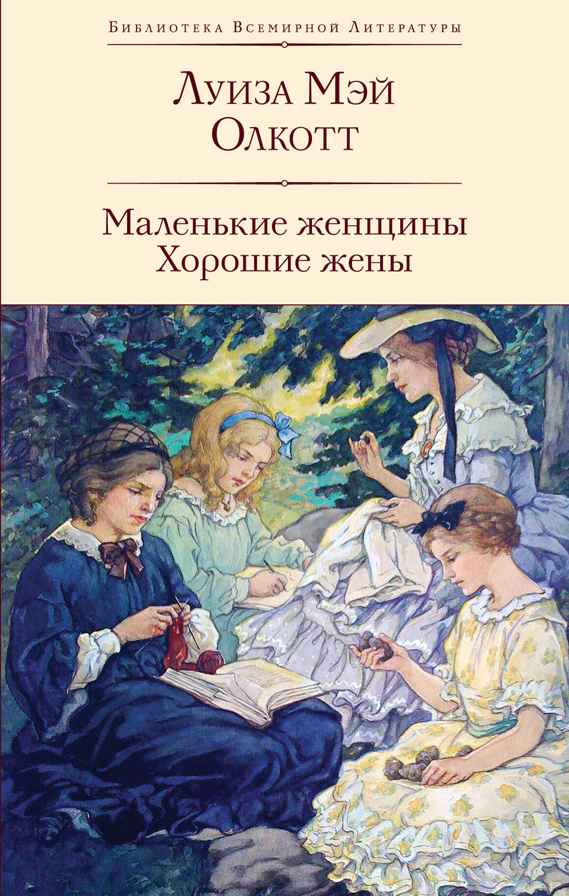  книга Маленькие женщины. Хорошие жены