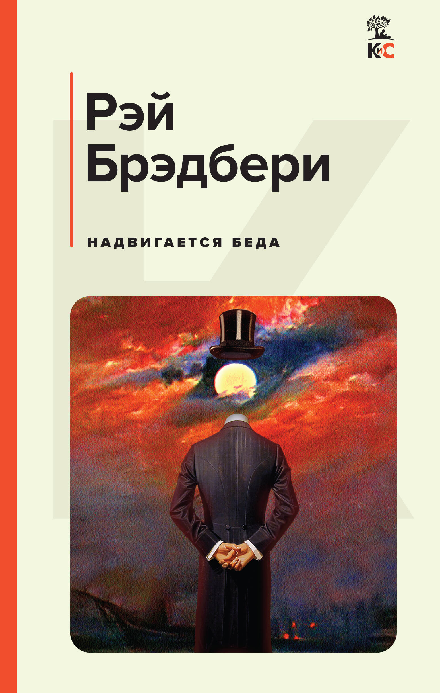  книга Надвигается беда