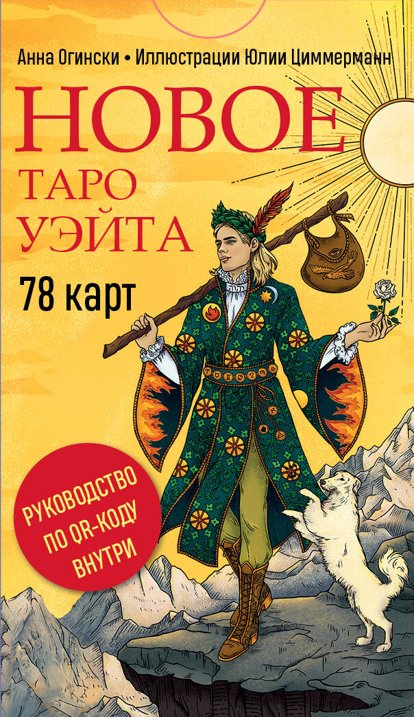  книга Новое Таро Уэйта (78 карт, малая коробка, руководство по QR-коду)