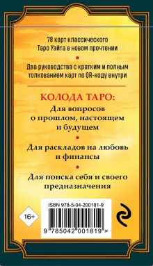 Обложка сзади Новое Таро Уэйта (78 карт, малая коробка, руководство по QR-коду) Анна Огински, Юлия Циммерманн
