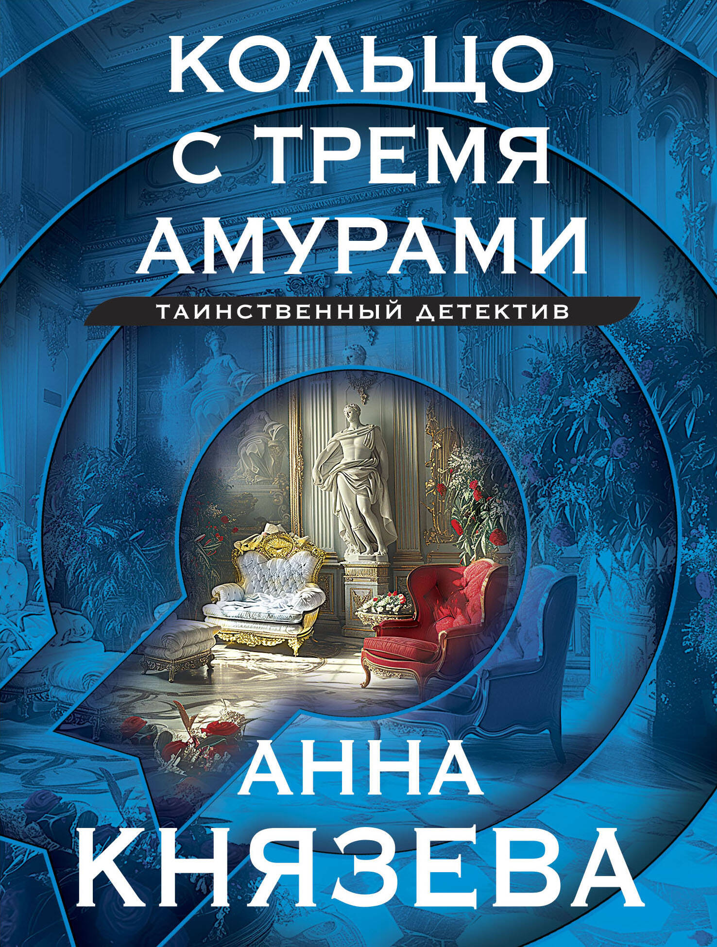  книга Кольцо с тремя амурами