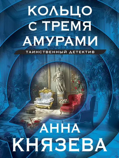Обложка Кольцо с тремя амурами Анна Князева