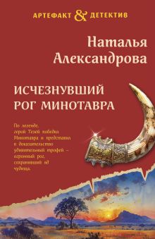 Обложка Исчезнувший рог Минотавра Наталья Александрова