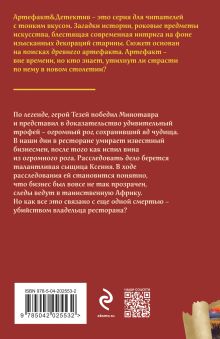 Обложка сзади Исчезнувший рог Минотавра Наталья Александрова