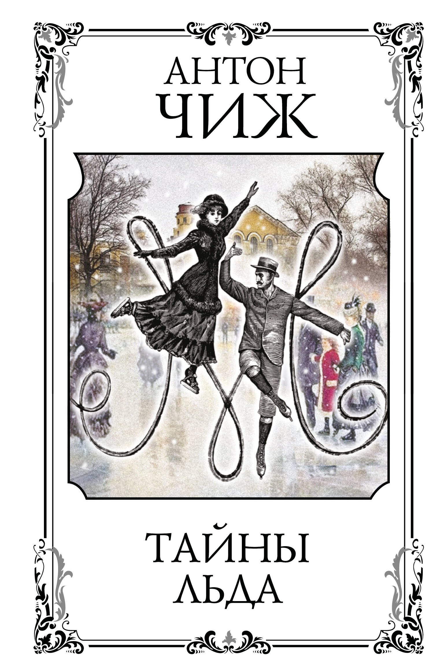 Тайны льда