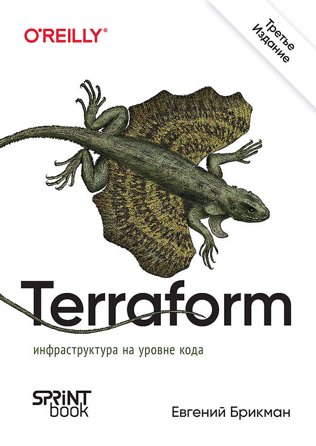  книга Terraform: инфраструктура на уровне кода. 3-е межд. изд.