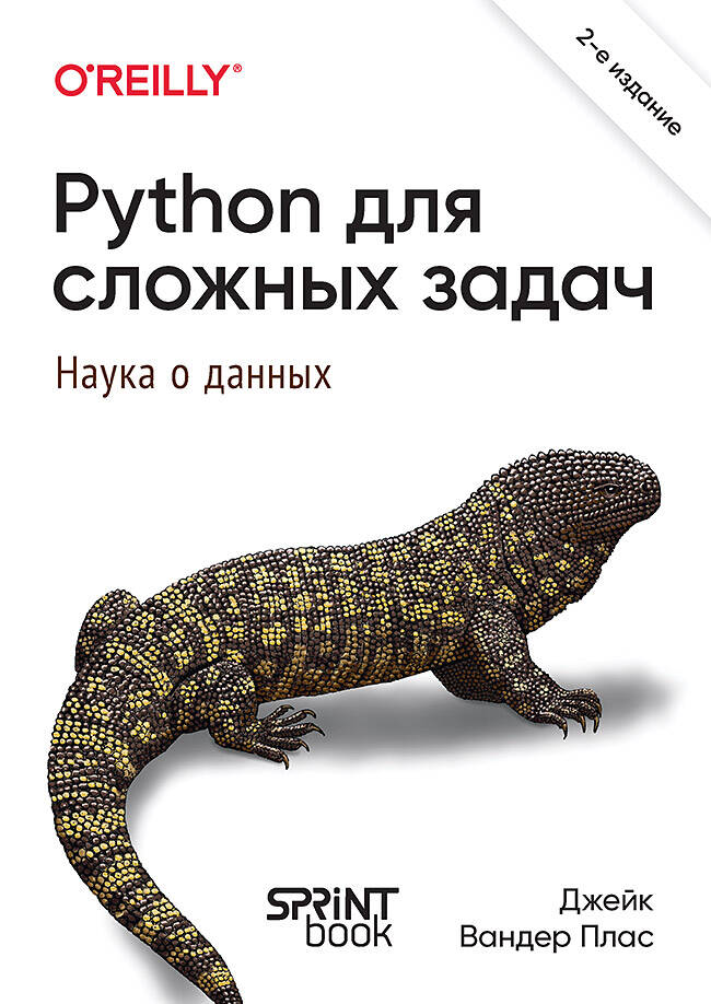  книга Python для сложных задач: наука о данных. 2-е межд. изд.