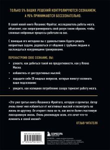 Обложка сзади Перенастройка подсознания. Секреты изменения модели мышления для повышения личной эффективности Йоханнес Фрайтаг