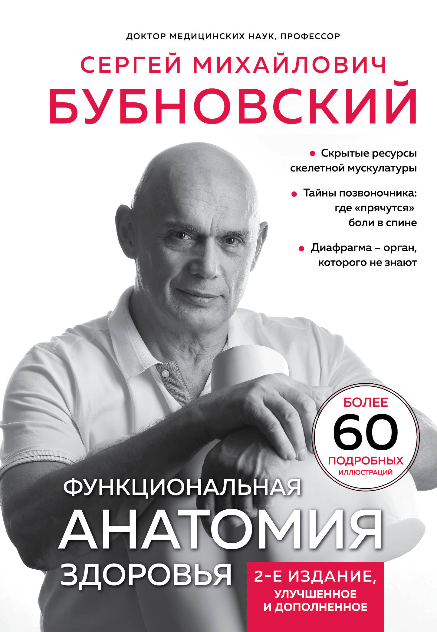  книга Функциональная анатомия здоровья. 2-е издание, улучшенное и дополненное