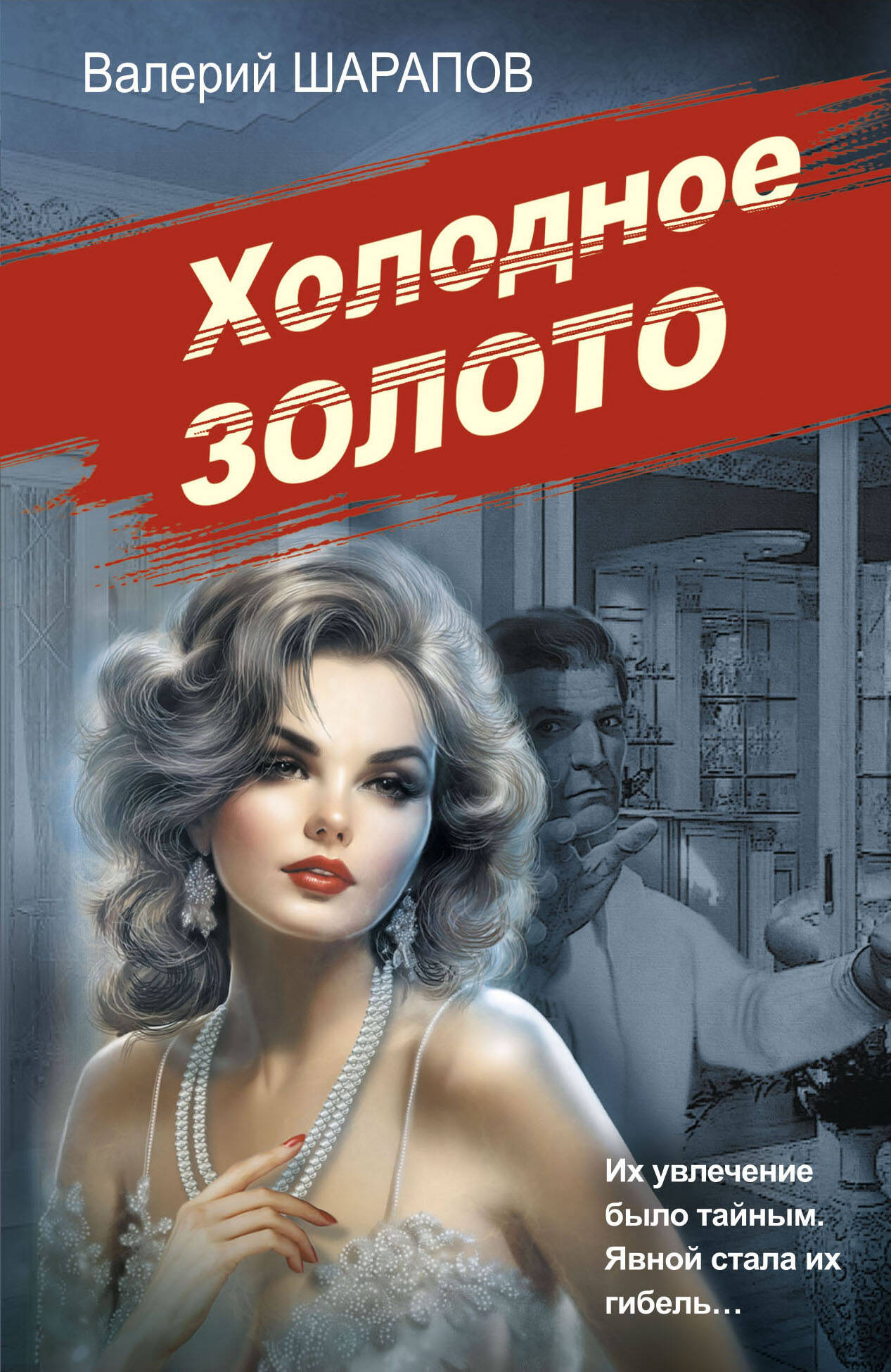  книга Холодное золото