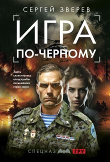 Обложка Игра по-черному Сергей Зверев