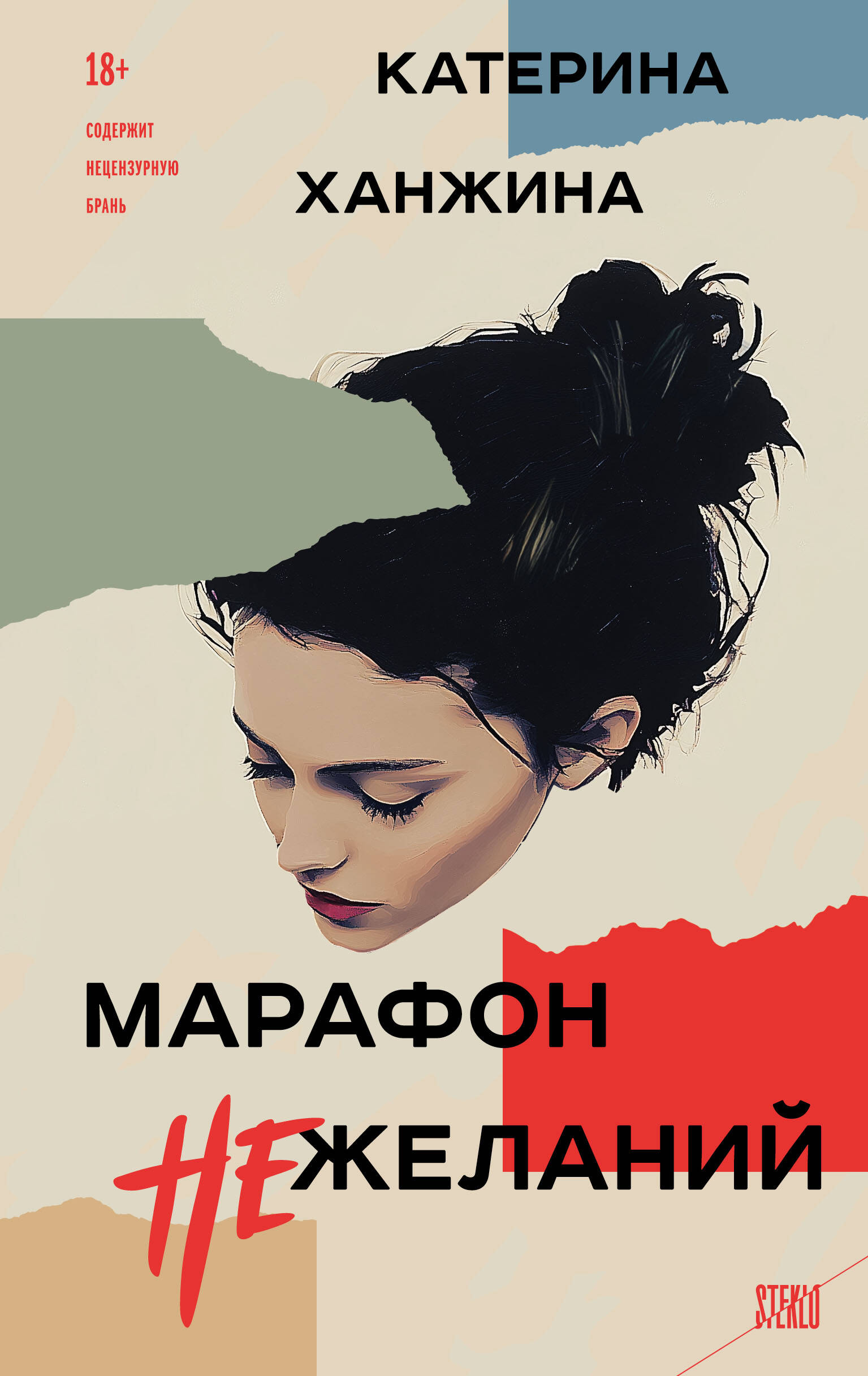  книга Марафон нежеланий