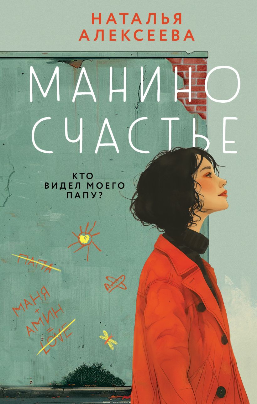 Книга Манино счастье Наталья Алексеева - купить от 494 ₽, читать онлайн  отзывы и рецензии | ISBN 978-5-04-201364-5 | Эксмо