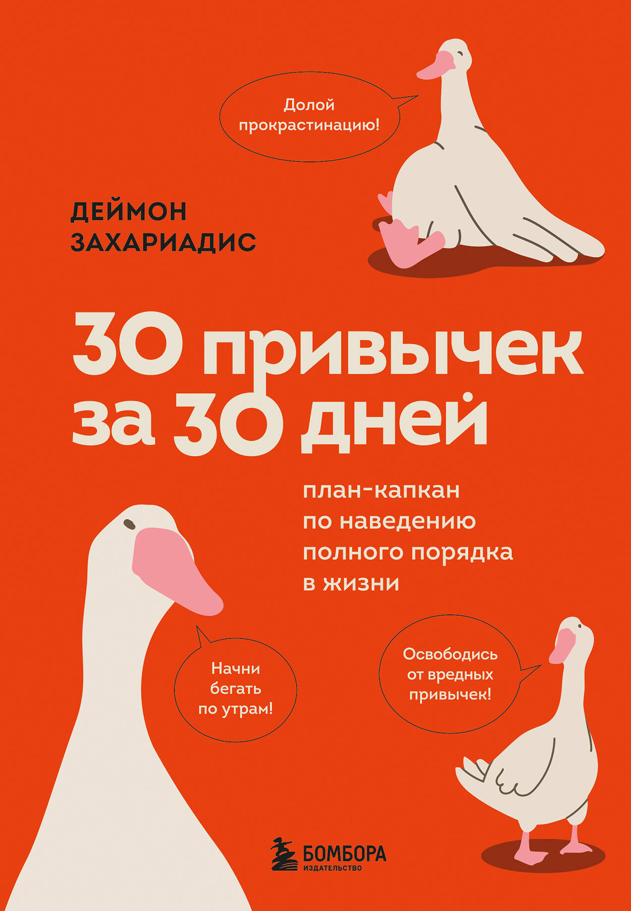  книга 30 привычек за 30 дней. План-капкан по наведению полного порядка в жизни