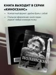 Роман Поланский. Творческая биография
