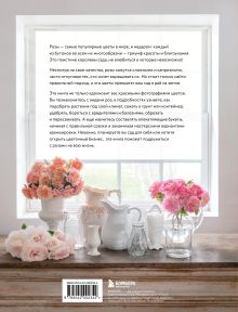 Обложка сзади Садовые розы. Полное руководство по выращиванию, уходу и созданию потрясающих букетов Грейсилинда Полсон