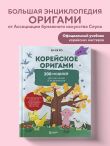 Корейское оригами. 200 моделей для обучения и развлечения