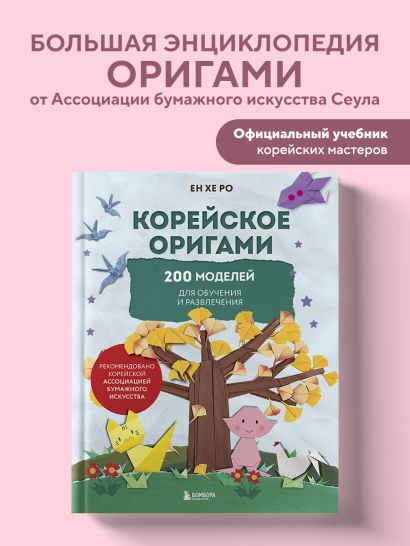 Корейское оригами. 200 моделей для обучения и развлечения