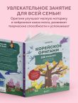 Корейское оригами. 200 моделей для обучения и развлечения