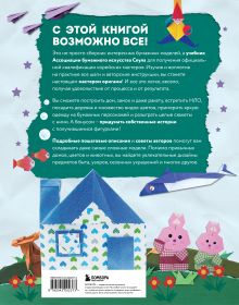 Обложка сзади Корейское оригами. 200 моделей для обучения и развлечения Ен Хе Ро