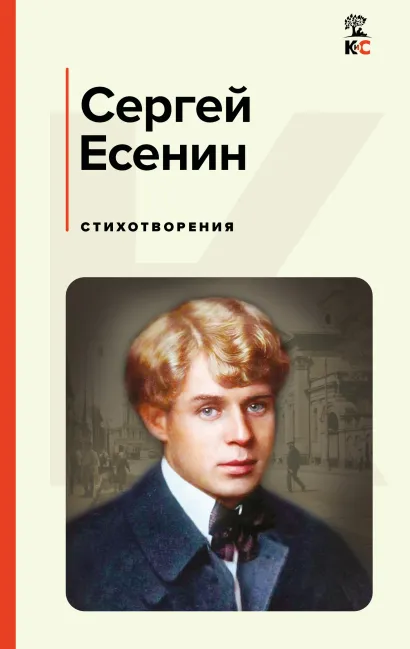Обложка Стихотворения Сергей Есенин
