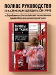 Принты на ткани от А до Я. Индивидуальный дизайн одежды и аксессуаров. Полный практический курс по шелкографии и другим техникам кастомизации