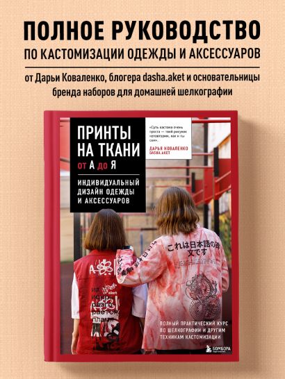 Принты на ткани от А до Я. Индивидуальный дизайн одежды и аксессуаров. Полный практический курс по шелкографии и другим техникам кастомизации