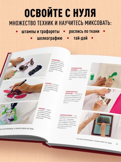 Принты на ткани от А до Я. Индивидуальный дизайн одежды и аксессуаров. Полный практический курс по шелкографии и другим техникам кастомизации