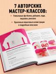 Принты на ткани от А до Я. Индивидуальный дизайн одежды и аксессуаров. Полный практический курс по шелкографии и другим техникам кастомизации