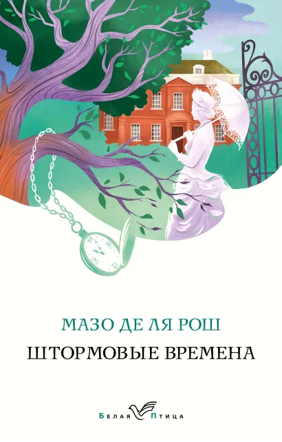 Обложка Комплект из 2-х книг. Семейная сага Мазо де ля Рош (Штормовые времена + Новые времена) Мазо де ля Рош