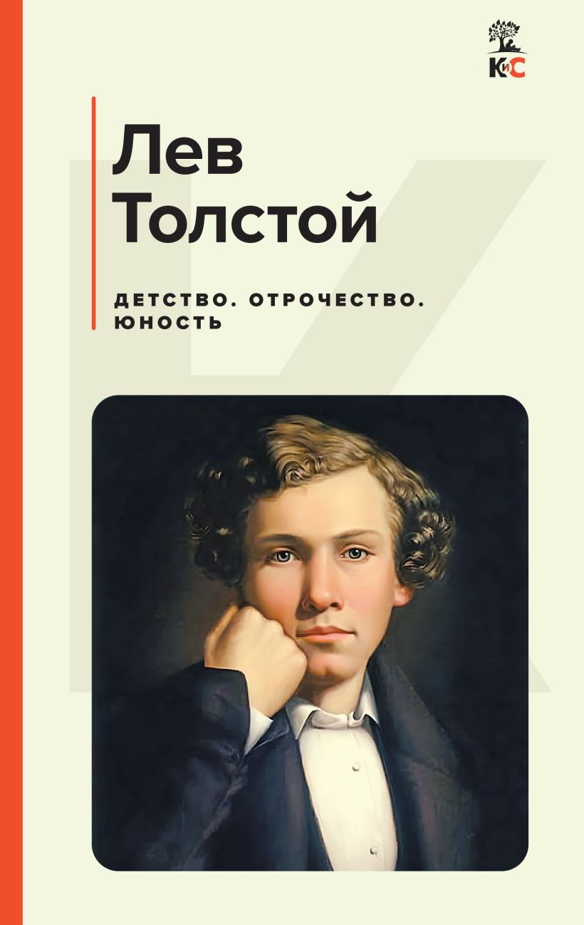 Книга Детство Отрочество Юность Лев Толстой - купить, читать онлайн отзывы  и рецензии | ISBN 978-5-04-200258-8 | Эксмо