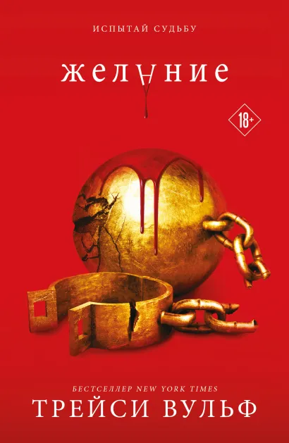Обложка Желание Трейси Вульф