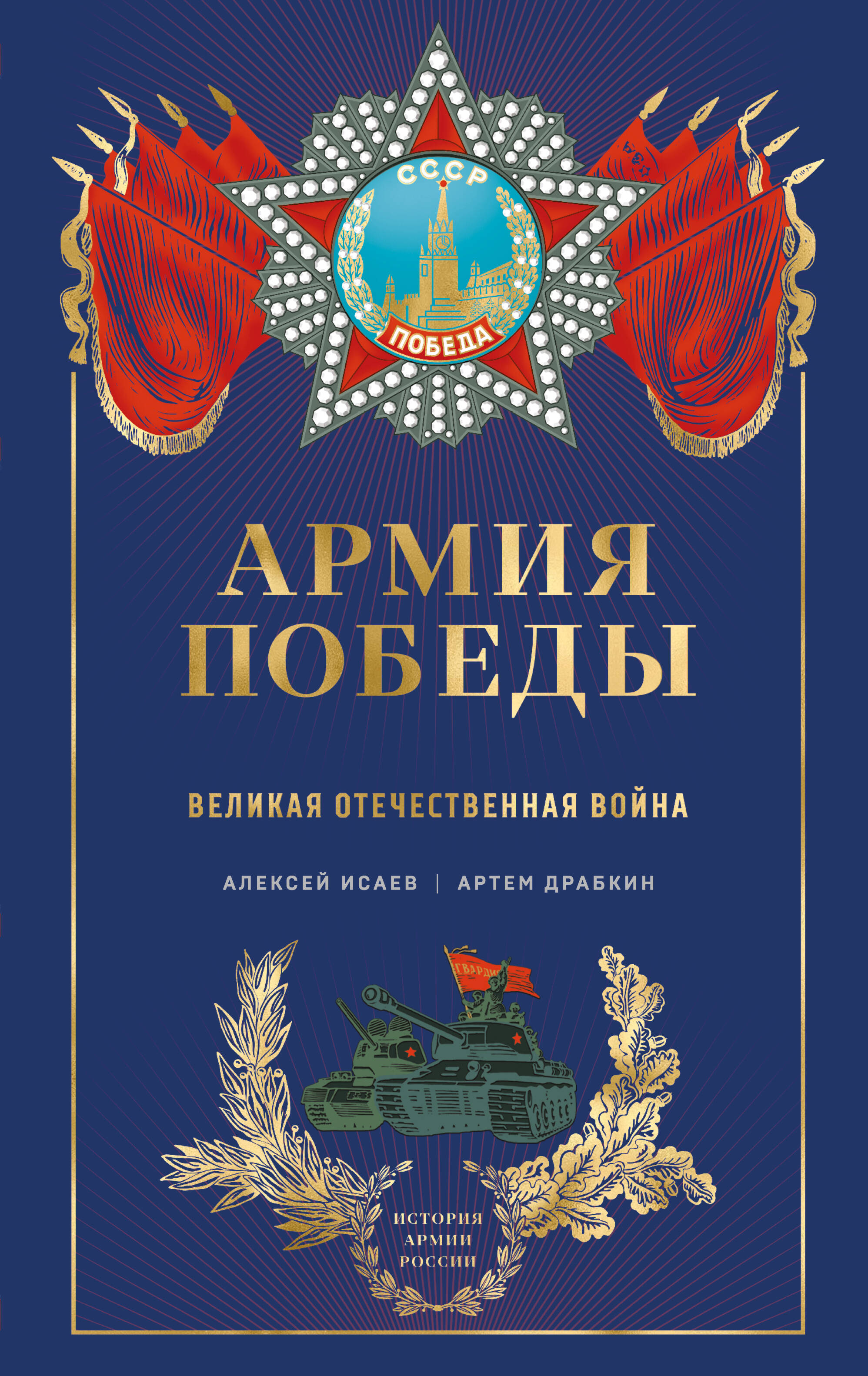  книга Армия Победы. Великая Отечественная война