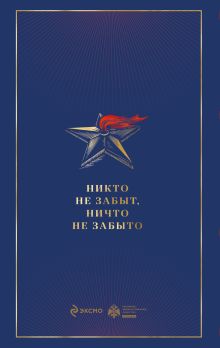 Обложка сзади Армия Победы. Великая Отечественная война Алексей Исаев, Артем Драбкин