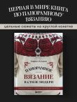 Панорамное вязание в стиле модерн. Уникальная техника и 7 авторских проектов для творчества