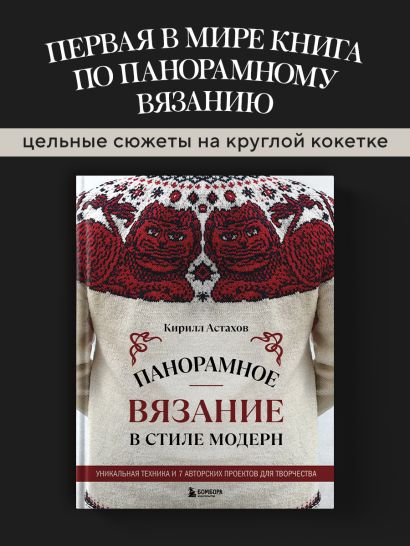 Панорамное вязание в стиле модерн. Уникальная техника и 7 авторских проектов для творчества