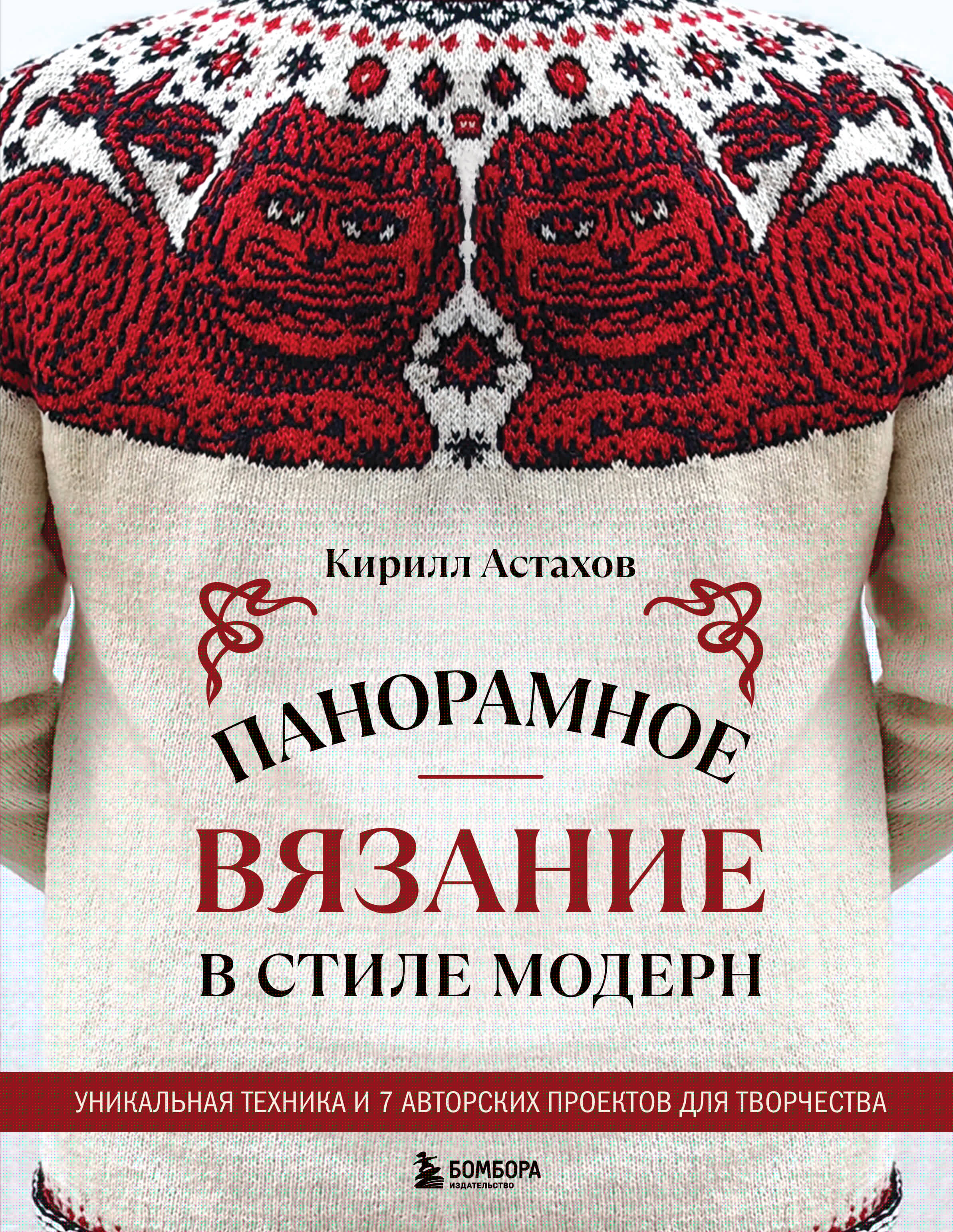 Панорамное вязание в стиле модерн. Уникальная техника и 7 авторских проектов для творчества