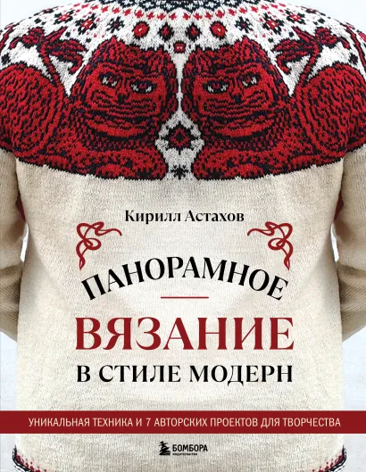 Обложка Панорамное вязание в стиле модерн. Уникальная техника и 7 авторских проектов для творчества Кирилл Астахов
