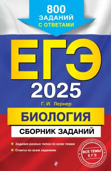 Обложка ЕГЭ-2025. Биология. Сборник заданий: 800 заданий с ответами Г. И. Лернер