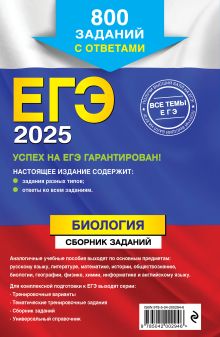 Обложка сзади ЕГЭ-2025. Биология. Сборник заданий: 800 заданий с ответами Г. И. Лернер