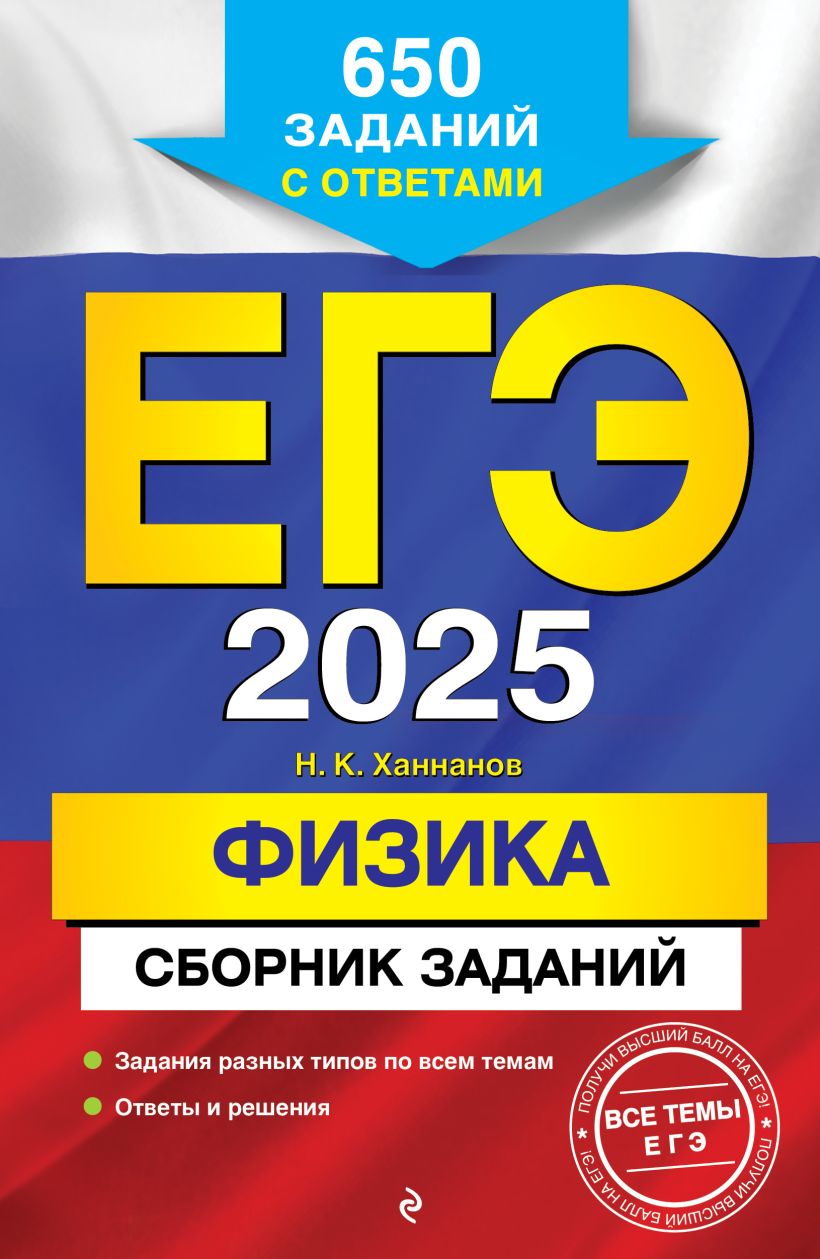 Книга ЕГЭ 2025 Физика Сборник заданий 650 заданий с ответами Наиль Ханнанов  - купить от 343 ₽, читать онлайн отзывы и рецензии | ISBN 978-5-04-200298-4  | Эксмо