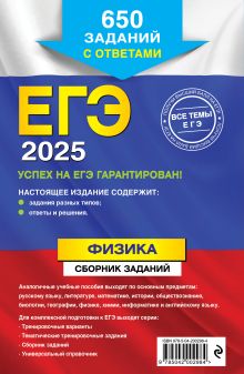 Обложка сзади ЕГЭ-2025. Физика. Сборник заданий: 650 заданий с ответами Н. К. Ханнанов