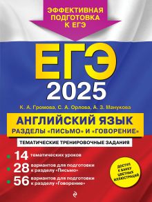 Обложка ЕГЭ-2025. Английский язык. Разделы 