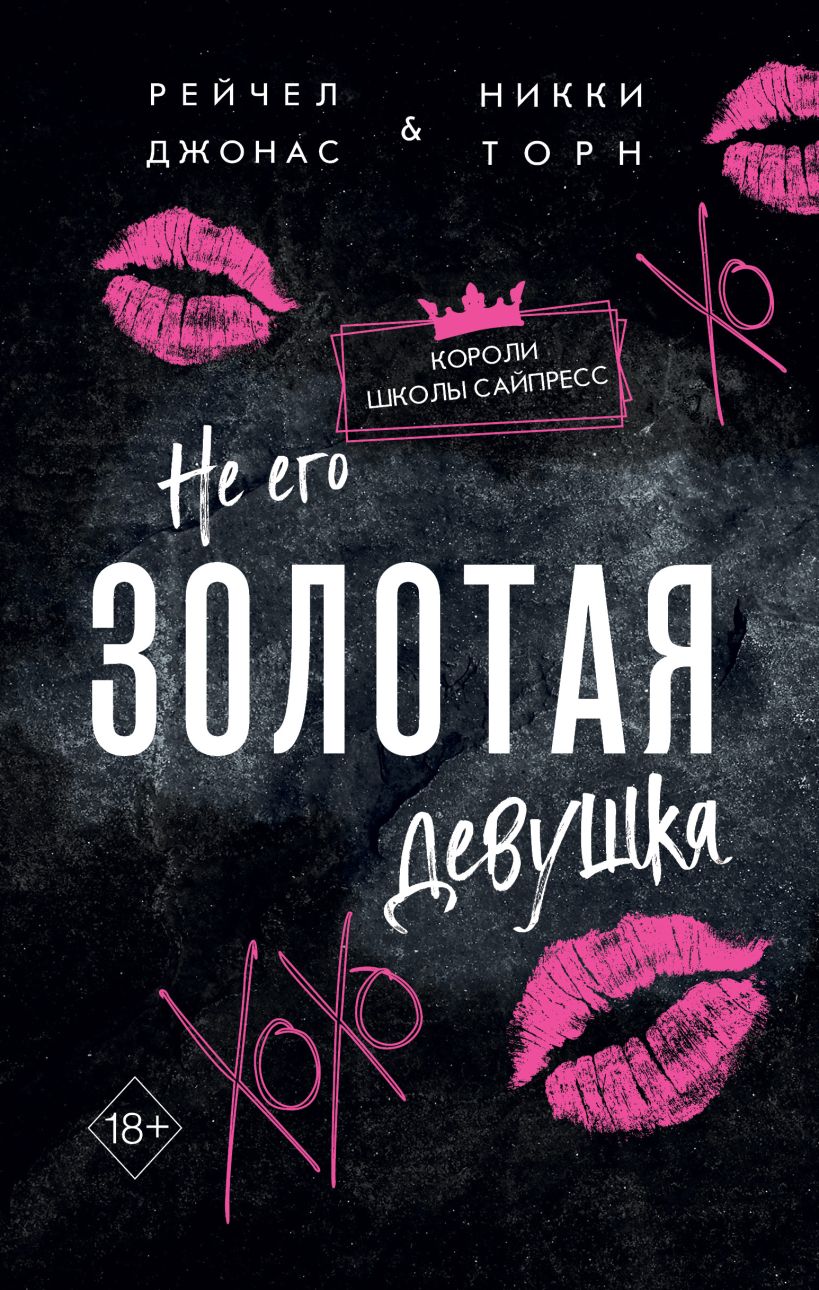 Книга Не его Золотая девушка (#2) Джонас Р., Торн Н. - купить от 904 ₽,  читать онлайн отзывы и рецензии | ISBN 978-5-04-200301-1 | Эксмо