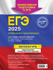 Обложка сзади ЕГЭ-2025. Литература. Тематические тренировочные задания Е. А. Самойлова