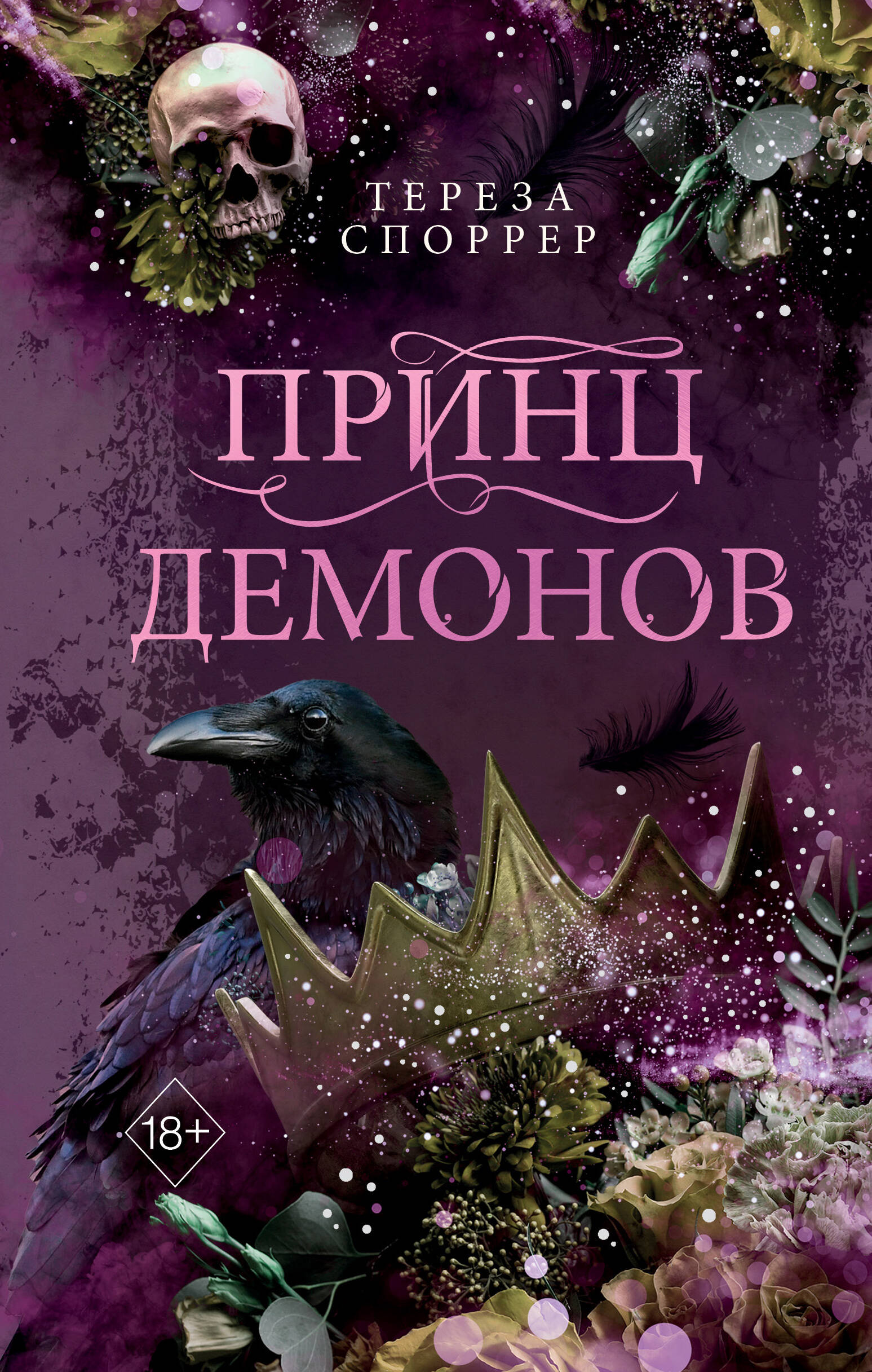  книга Принц демонов (#2)