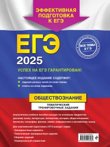 Обложка сзади ЕГЭ-2025. Обществознание. Тематические тренировочные задания О. В. Кишенкова