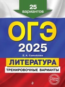 Обложка ОГЭ-2025. Литература. Тренировочные варианты. 25 вариантов Е. А. Самойлова