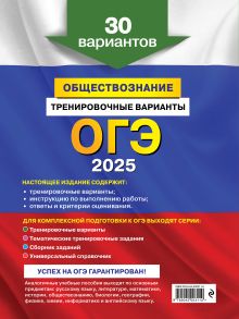 Обложка сзади ОГЭ-2025. Обществознание. Тренировочные варианты. 30 вариантов О. В. Кишенкова