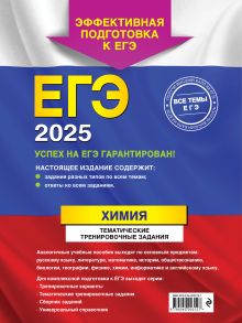 Обложка сзади ЕГЭ-2025. Химия. Тематические тренировочные задания А. В. Мызникова, С. Ю. Васильева